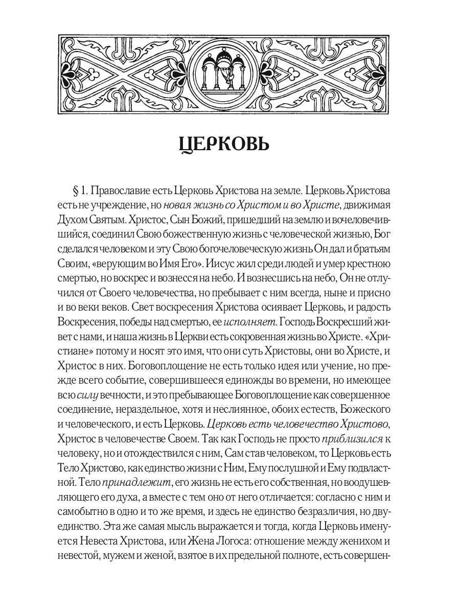 Православие. Очерки учения Православной Церкви. 2-е изд., испр
