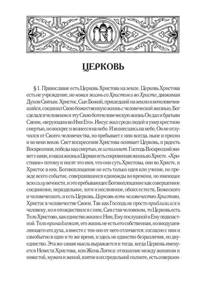 Православие. Очерки учения Православной Церкви. 2-е изд., испр