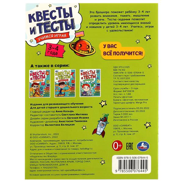 Квесты и тесты 3-4 ans. C'est un jeu. 197х260 mm. Скрепка. 16 pièces. Умка в кор.50шт