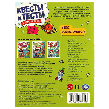 Квесты и тесты 3-4 ans. C'est un jeu. 197х260 mm. Скрепка. 16 pièces. Умка в кор.50шт