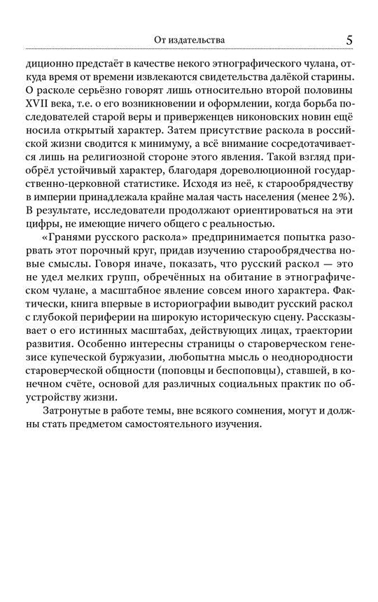 Грани русского раскола. Тайная роль старообрядчества от 17века до 17 года