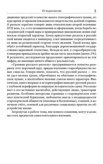 Грани русского раскола. Тайная роль старообрядчества от 17века до 17 года