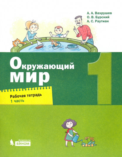 Вахрушев. Окружающий мир 1кл. Рабочая тетрадь в 2ч.Ч.1 к Пр.2 ФПУ 22-27
