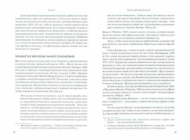 Образы женского. Клинический и психопатологический подход