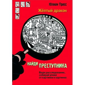 Найди преступника. Желтый дракон. Ю. Пресс. - (Найди преступника).