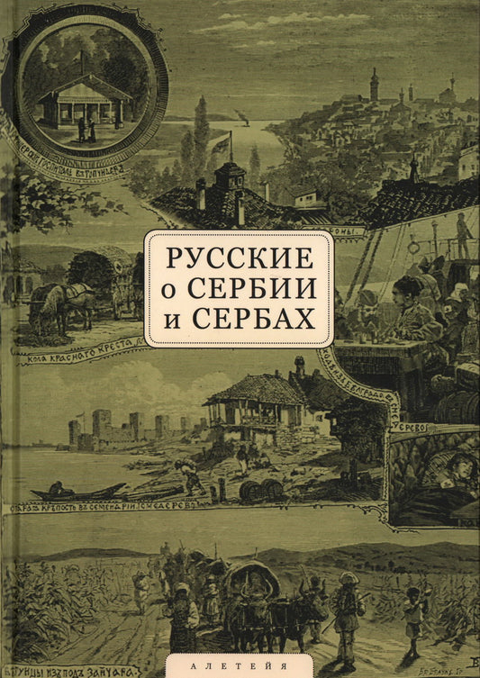 La Russie et la Serbie. T.1. Письма, статьи, мемуары.
