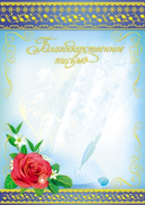 Ш-5654 Благодарственное письмо(без Российской символики (фольга)