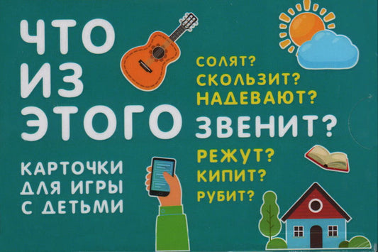 Набор карточек "Что из этого звенит?" Для игры