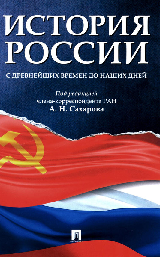 История России с древнейших времен до наших дней.Уч.-М.:Проспект,2024. /=243247/