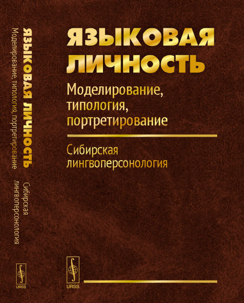 Языковая личность. Моделирование, типология, портретирование. Сибирская лингвоперсонология. Часть 1