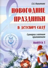 Вместе с музыкой. Новогодние праздники в детском саду. Сценарии с нотным приложением. 2-е изд., испр. ФГОС ДО. Никитина Е.А.