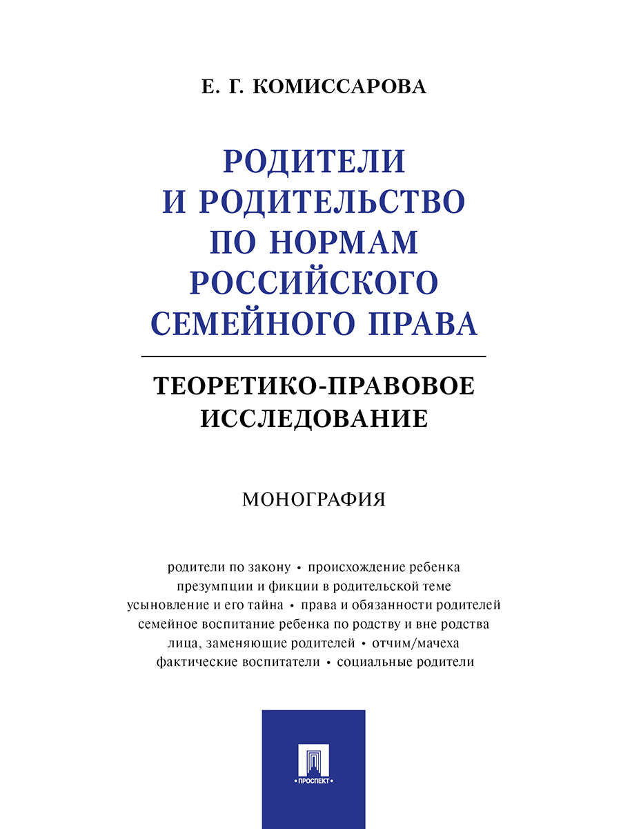 Родители и родительство по нормам российского семейного права (теоретико-правовое исследование). Монография.-М.:Проспект,2024.