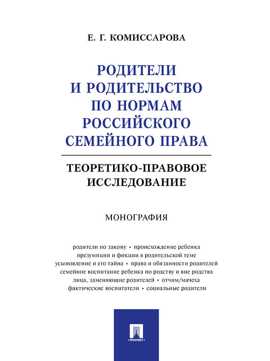 Родители и родительство по нормам российского семейного права (теоретико-правовое исследование). Монография.-М.:Проспект,2024.