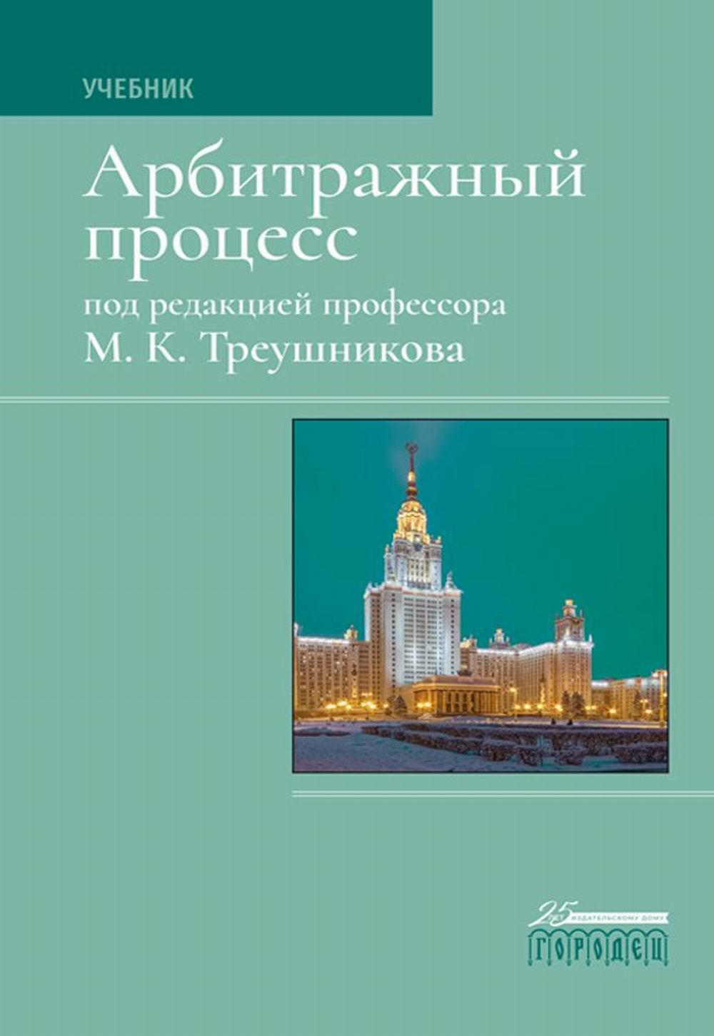 Processus d'arbitrage : Учебник. 7-е изд., перераб
