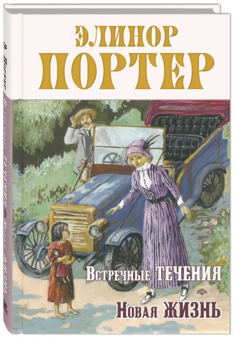 Встречные течения. Новая жизнь (НОВИНКА)
