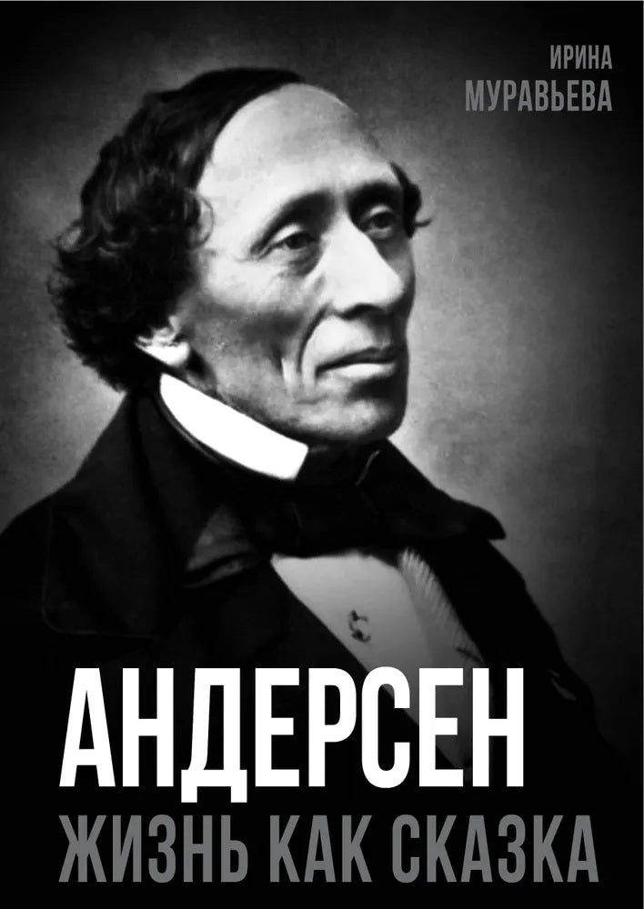 Андерсен. Жизнь великого сказочника