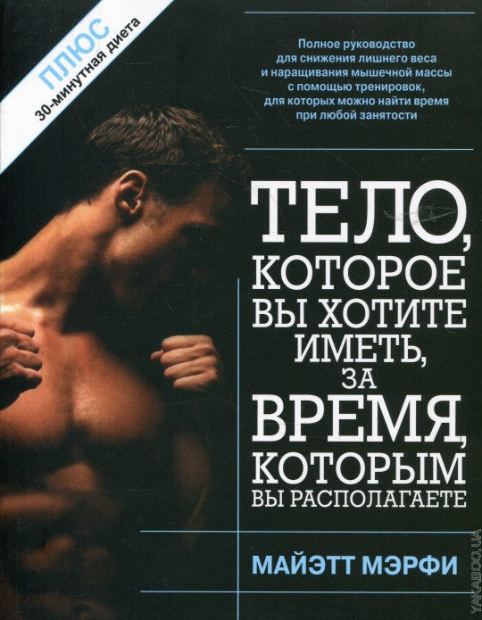 Тело, которое вы хотите иметь, за время, которым вы располагаете