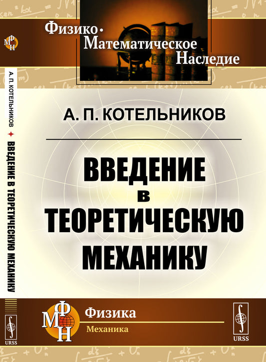 Введение в теоретическую механику
