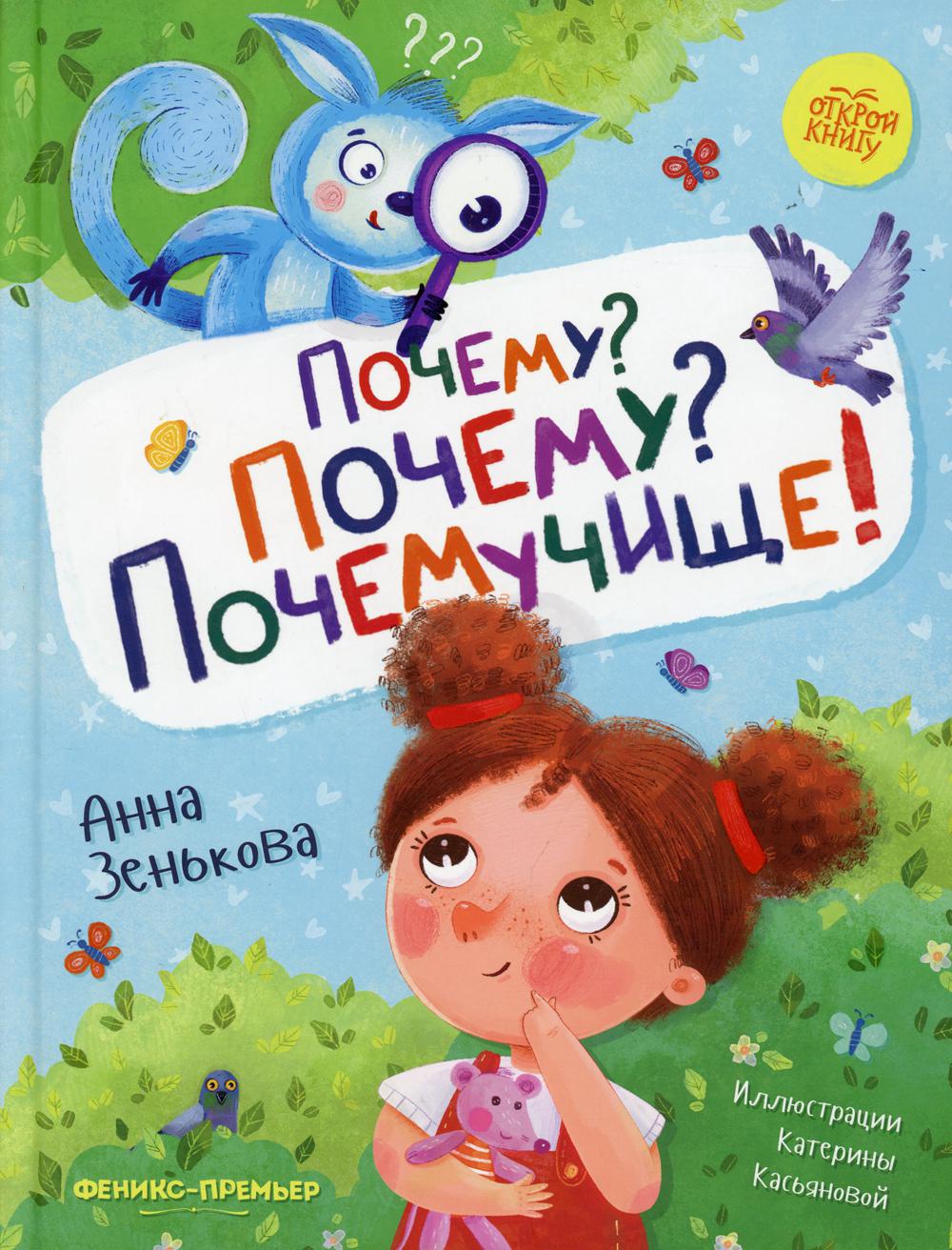 Pourquoi? Pourquoi? Почемучище!