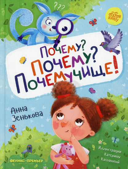 Pourquoi? Pourquoi? Почемучище!