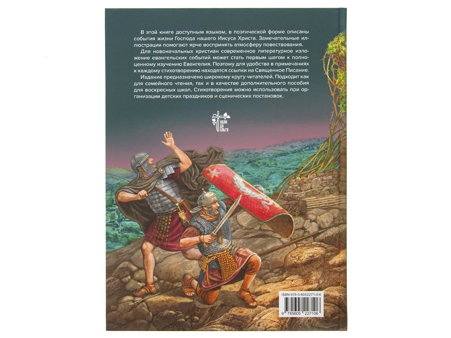 Евангельские истории: в стихах. 2-е изд., испр.и доп