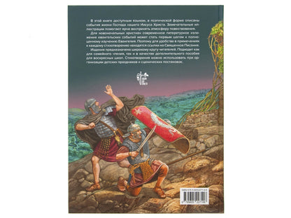 Евангельские истории: в стихах. 2-е изд., испр.и доп