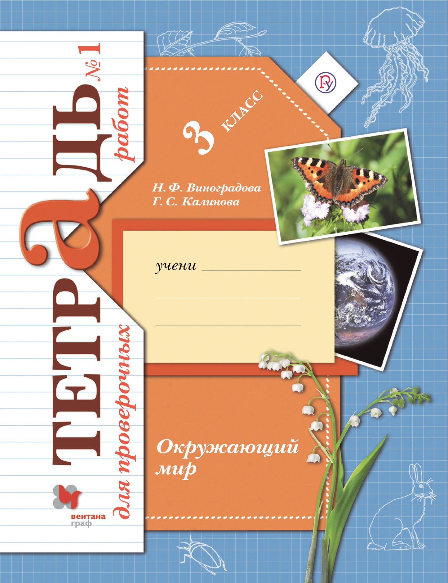 Окружающий мир. 3 класс. Тетрадь для проверочных работ №1