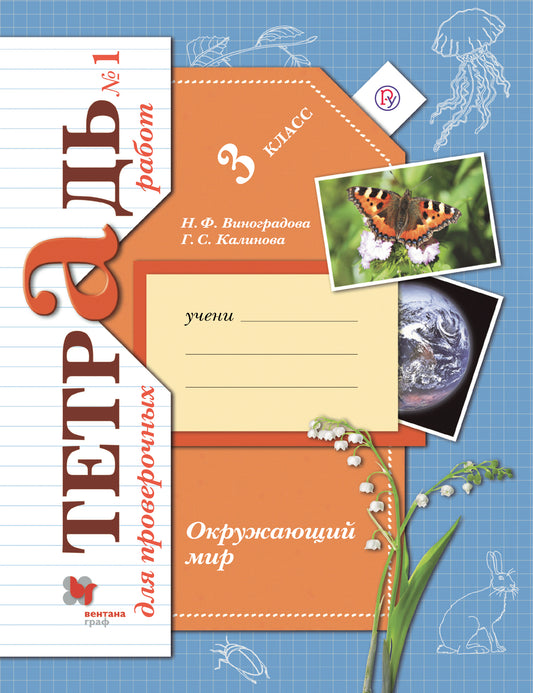 Окружающий мир. 3 класс. Тетрадь для проверочных работ №1