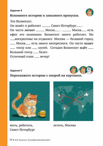 12 историй про Бизнескота. Предлоги места и направления и глаголы движения в историях и диалогах