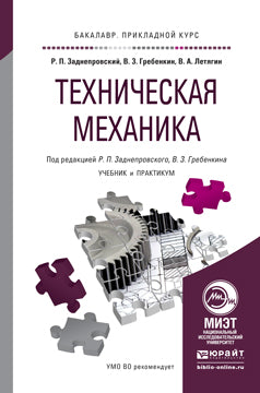 ТЕХНИЧЕСКАЯ МЕХАНИКА. Учебник и практикум для прикладного бакалавриата