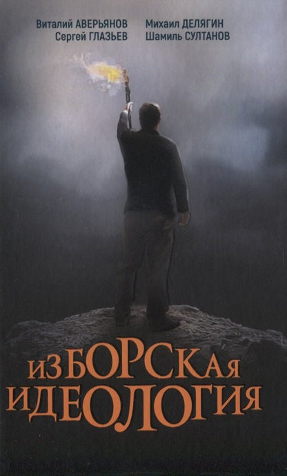 Изборская идеология