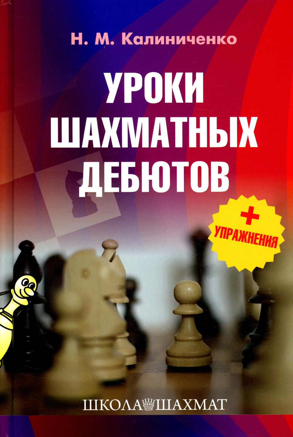 Уроки шахматных дебютов + упражнения
