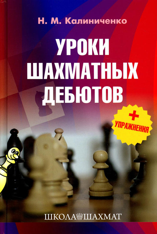 Уроки шахматных дебютов + упражнения