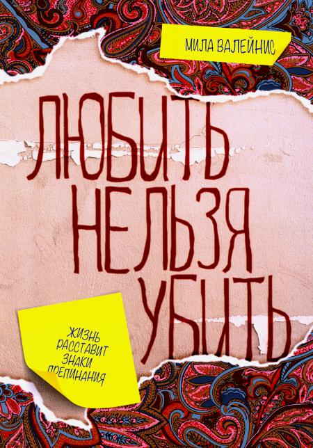 Любить нельзя убить