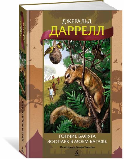 Гончие Бафута. Зоопарк в моем багаже