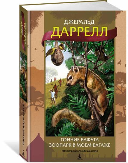Гончие Бафута. Зоопарк в моем багаже