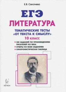 Литература. Тематические тесты: от текста к смыслу. 10-й класс. Издание 2-е. НОВИНКА