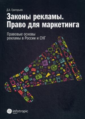 Законы рекламы. Право для марке-тинга. Правовые основы рекламы в России и СНГ. Григорьев Д.А.