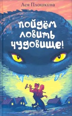 Пойдём ловить чудовище Ася Плошкина