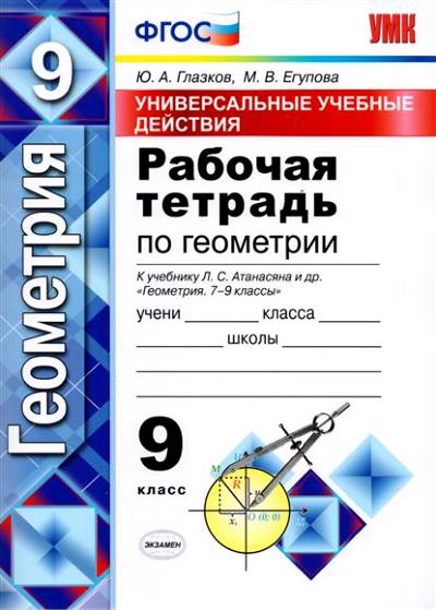 УМК Атанасян. Геометрия. Р/т 9 кл. Универсальные учебные действия. / Глазков. (ФГОС).