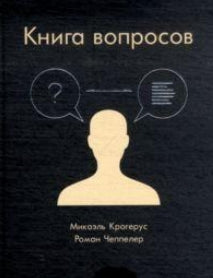 Книга вопросов. Крогерус М.