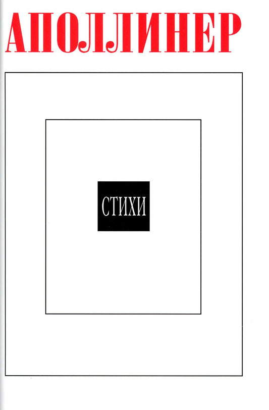 Аполлинер Г.Стихи. 2-е изд., стереотипн. (Литературные памятники). 2018