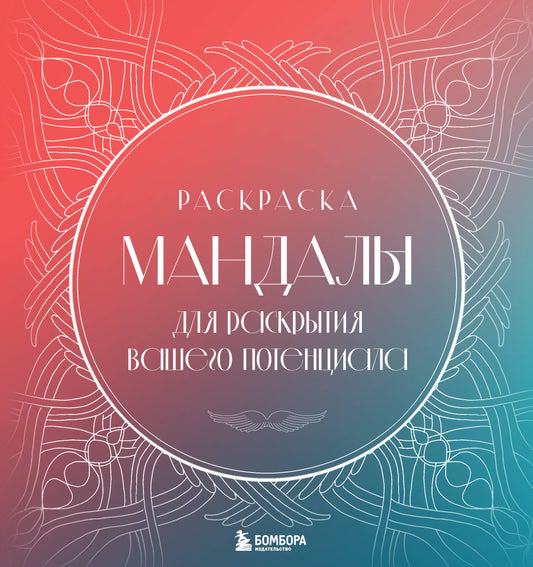 Мандалы для раскрытия вашего потенциала. Раскраска