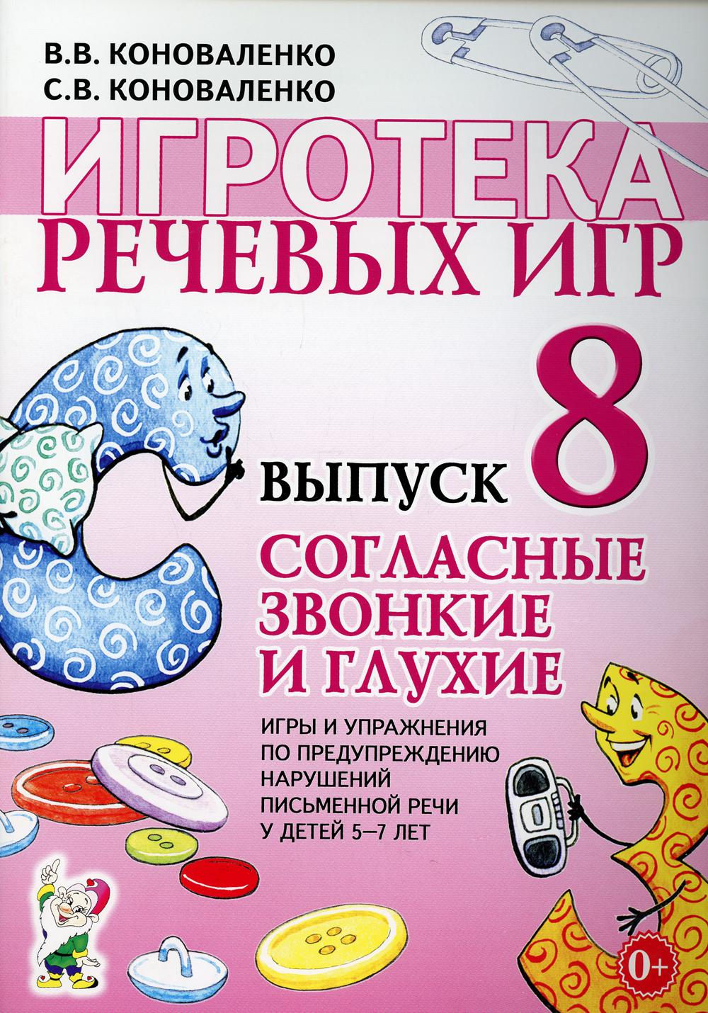 Игротека речевых игр. Вып. 8. Согласные звонкие и глухие. Игры и упражнения по предупреждению нарушений письменной речи у детей 5-7 лет