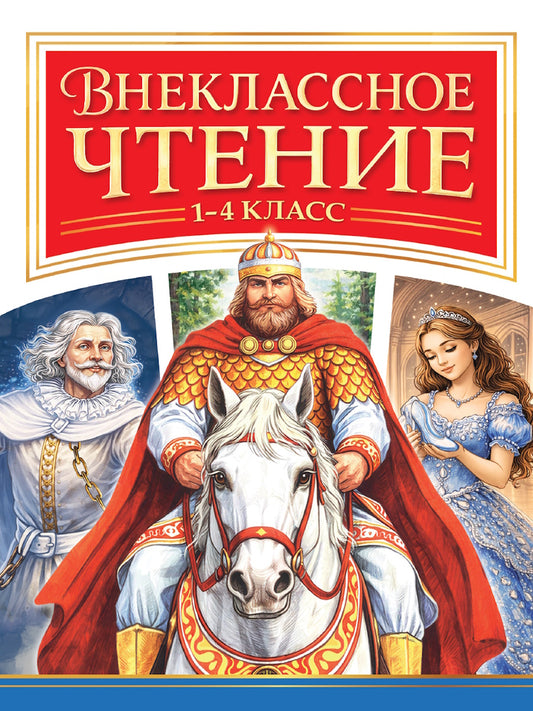 ВНЕКЛАССНОЕ ЧТЕНИЕ 1-4 КЛАСС