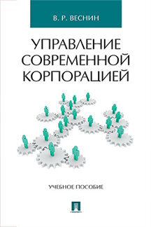 Управление современной корпорацией. Уч.пос.-М.:Проспект,2020. /=236061/