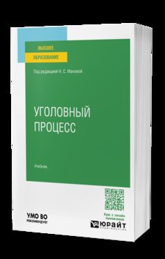 УГОЛОВНЫЙ ПРОЦЕСС. Учебник для вузов