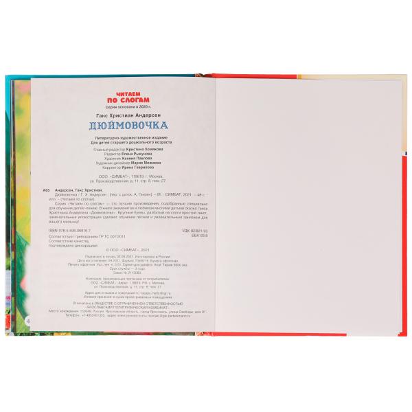 Сказки. Дюймовочка. Читаем по слогам. Г. Х. Андерсен. 165х215 мм, 48 стр. Умка в кор.15шт