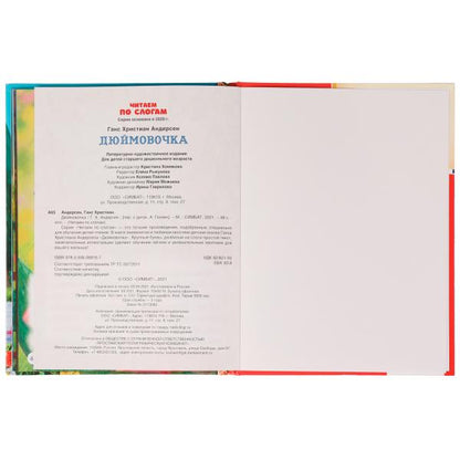 Сказки. Дюймовочка. Читаем по слогам. Г. Х. Андерсен. 165х215 мм, 48 стр. Умка в кор.15шт