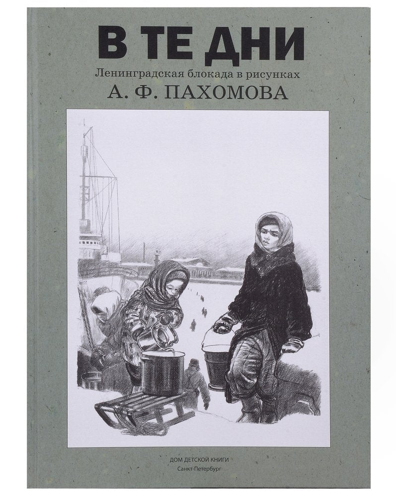 В те дни.Ленинградская блокада в рисунках Пахомова